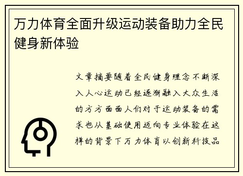 万力体育全面升级运动装备助力全民健身新体验