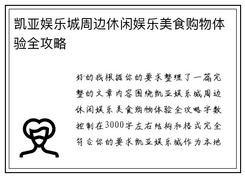 凯亚娱乐城周边休闲娱乐美食购物体验全攻略 凯亚娱乐城周边休闲娱乐美食购物体验全攻略