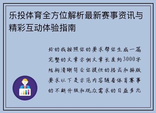 乐投体育全方位解析最新赛事资讯与精彩互动体验指南 乐投体育全方位解析最新赛事资讯与精彩互动体验指南