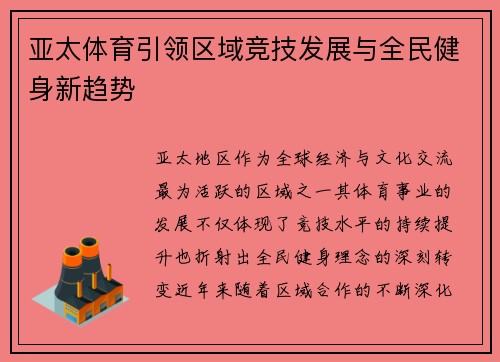 亚太体育引领区域竞技发展与全民健身新趋势 亚太体育引领区域竞技发展与全民健身新趋势