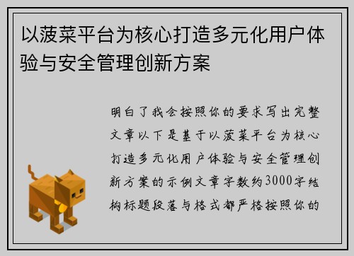 以菠菜平台为核心打造多元化用户体验与安全管理创新方案 以菠菜平台为核心打造多元化用户体验与安全管理创新方案