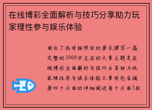 在线博彩全面解析与技巧分享助力玩家理性参与娱乐体验 在线博彩全面解析与技巧分享助力玩家理性参与娱乐体验
