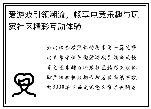 爱游戏引领潮流,畅享电竞乐趣与玩家社区精彩互动体验 爱游戏引领潮流,畅享电竞乐趣与玩家社区精彩互动体验