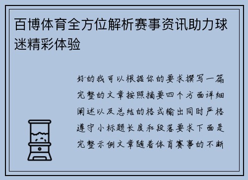 百博体育全方位解析赛事资讯助力球迷精彩体验 百博体育全方位解析赛事资讯助力球迷精彩体验