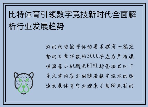 比特体育引领数字竞技新时代全面解析行业发展趋势