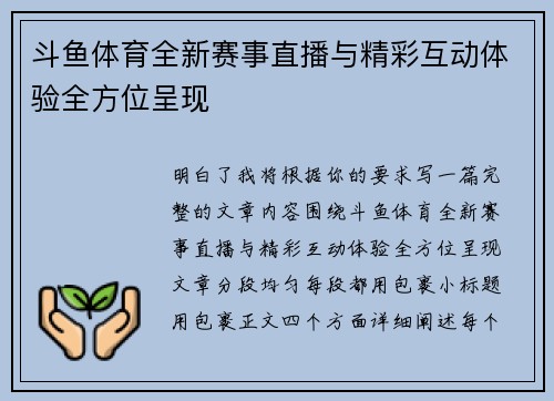 斗鱼体育全新赛事直播与精彩互动体验全方位呈现