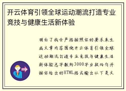 开云体育引领全球运动潮流打造专业竞技与健康生活新体验 开云体育引领全球运动潮流打造专业竞技与健康生活新体验