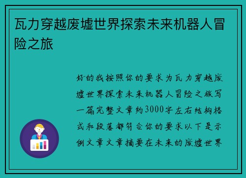 瓦力穿越废墟世界探索未来机器人冒险之旅 瓦力穿越废墟世界探索未来机器人冒险之旅