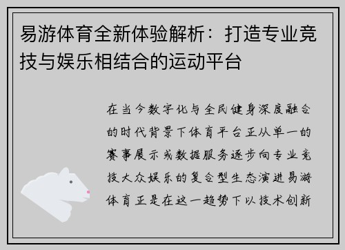 易游体育全新体验解析:打造专业竞技与娱乐相结合的运动平台 易游体育全新体验解析:打造专业竞技与娱乐相结合的运动平台