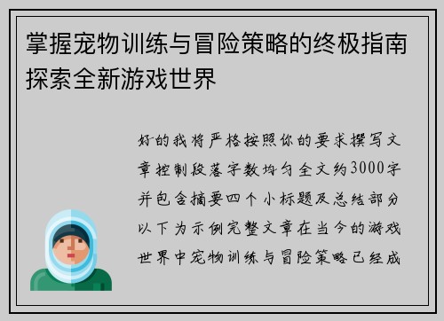 掌握宠物训练与冒险策略的终极指南探索全新游戏世界 掌握宠物训练与冒险策略的终极指南探索全新游戏世界