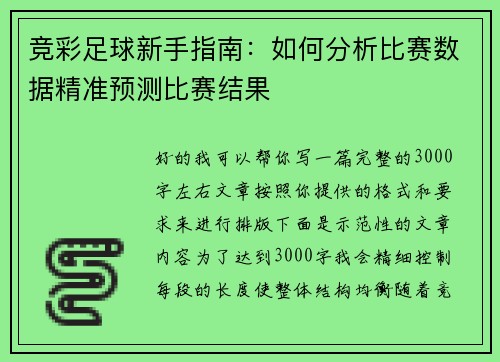 竞彩足球新手指南:如何分析比赛数据精准预测比赛结果 竞彩足球新手指南:如何分析比赛数据精准预测比赛结果