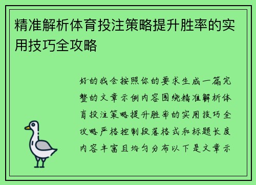 精准解析体育投注策略提升胜率的实用技巧全攻略