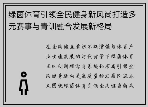 绿茵体育引领全民健身新风尚打造多元赛事与青训融合发展新格局 绿茵体育引领全民健身新风尚打造多元赛事与青训融合发展新格局
