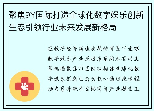 聚焦9Y国际打造全球化数字娱乐创新生态引领行业未来发展新格局