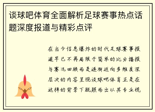 谈球吧体育全面解析足球赛事热点话题深度报道与精彩点评