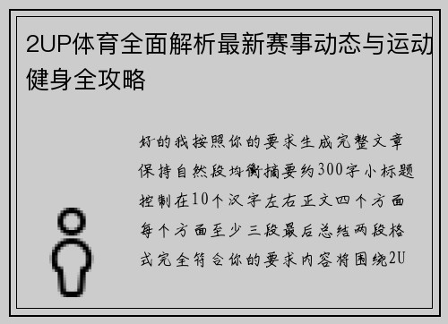 2UP体育全面解析最新赛事动态与运动健身全攻略 2UP体育全面解析最新赛事动态与运动健身全攻略