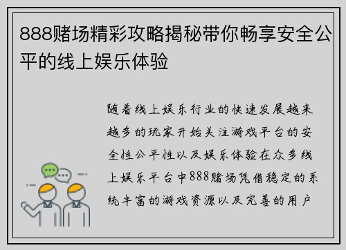 888赌场精彩攻略揭秘带你畅享安全公平的线上娱乐体验