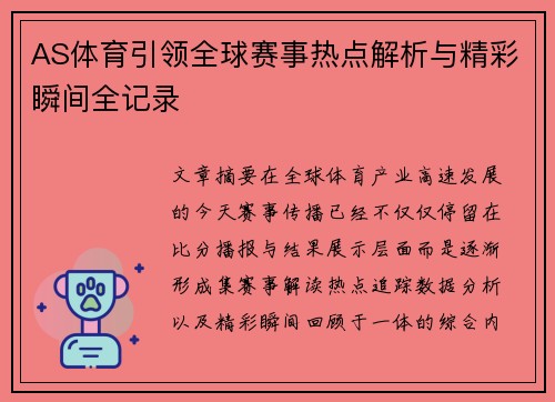 AS体育引领全球赛事热点解析与精彩瞬间全记录 AS体育引领全球赛事热点解析与精彩瞬间全记录