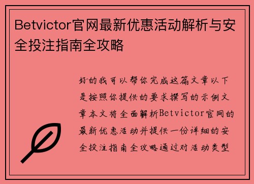 Betvictor官网最新优惠活动解析与安全投注指南全攻略