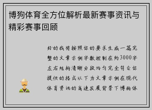 博狗体育全方位解析最新赛事资讯与精彩赛事回顾 博狗体育全方位解析最新赛事资讯与精彩赛事回顾