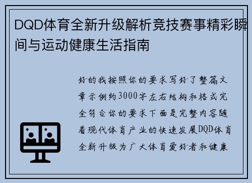 DQD体育全新升级解析竞技赛事精彩瞬间与运动健康生活指南 DQD体育全新升级解析竞技赛事精彩瞬间与运动健康生活指南