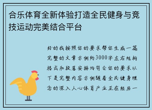 合乐体育全新体验打造全民健身与竞技运动完美结合平台 合乐体育全新体验打造全民健身与竞技运动完美结合平台