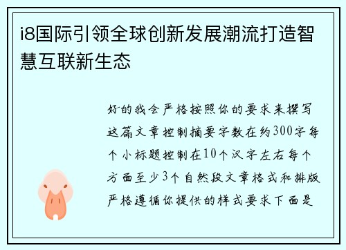 i8国际引领全球创新发展潮流打造智慧互联新生态