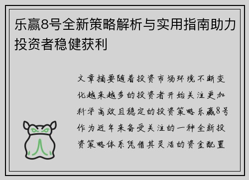 乐赢8号全新策略解析与实用指南助力投资者稳健获利 乐赢8号全新策略解析与实用指南助力投资者稳健获利
