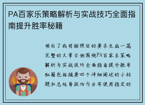 PA百家乐策略解析与实战技巧全面指南提升胜率秘籍