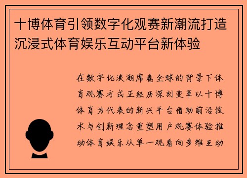 十博体育引领数字化观赛新潮流打造沉浸式体育娱乐互动平台新体验