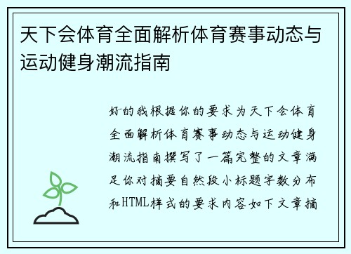 天下会体育全面解析体育赛事动态与运动健身潮流指南 天下会体育全面解析体育赛事动态与运动健身潮流指南