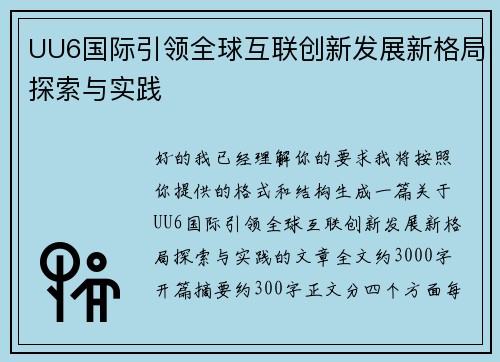 UU6国际引领全球互联创新发展新格局探索与实践 UU6国际引领全球互联创新发展新格局探索与实践