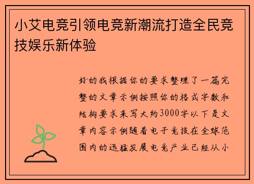 小艾电竞引领电竞新潮流打造全民竞技娱乐新体验