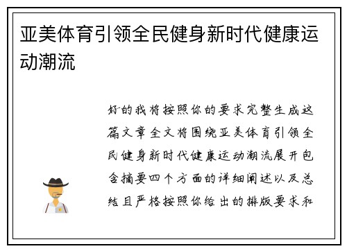 亚美体育引领全民健身新时代健康运动潮流 亚美体育引领全民健身新时代健康运动潮流