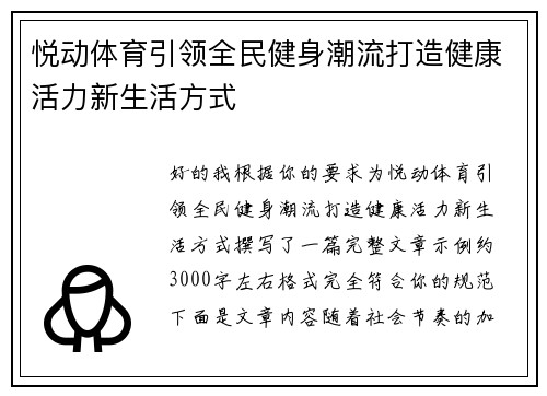 悦动体育引领全民健身潮流打造健康活力新生活方式 悦动体育引领全民健身潮流打造健康活力新生活方式
