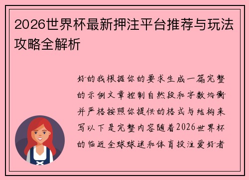 2026世界杯最新押注平台推荐与玩法攻略全解析