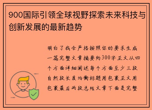 900国际引领全球视野探索未来科技与创新发展的最新趋势 900国际引领全球视野探索未来科技与创新发展的最新趋势
