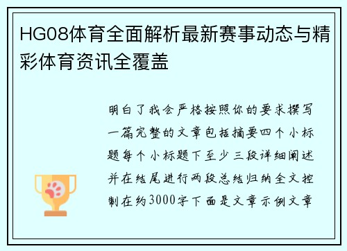 HG08体育全面解析最新赛事动态与精彩体育资讯全覆盖 HG08体育全面解析最新赛事动态与精彩体育资讯全覆盖