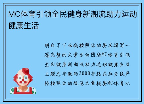 MC体育引领全民健身新潮流助力运动健康生活 MC体育引领全民健身新潮流助力运动健康生活