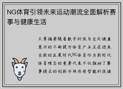 NG体育引领未来运动潮流全面解析赛事与健康生活