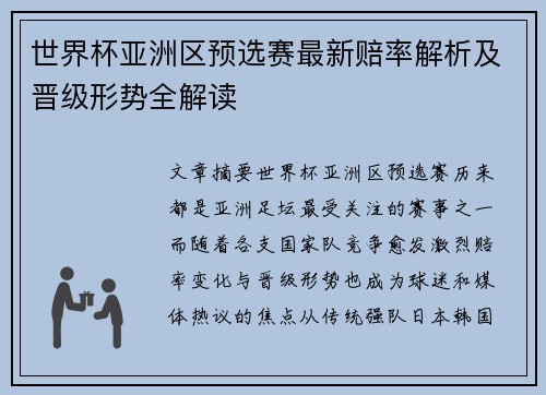 世界杯亚洲区预选赛最新赔率解析及晋级形势全解读 世界杯亚洲区预选赛最新赔率解析及晋级形势全解读
