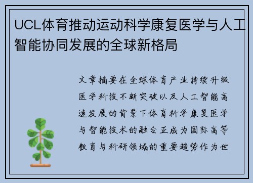 UCL体育推动运动科学康复医学与人工智能协同发展的全球新格局
