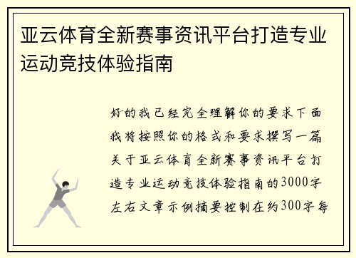 亚云体育全新赛事资讯平台打造专业运动竞技体验指南 亚云体育全新赛事资讯平台打造专业运动竞技体验指南