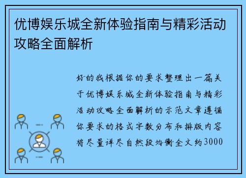 优博娱乐城全新体验指南与精彩活动攻略全面解析 优博娱乐城全新体验指南与精彩活动攻略全面解析