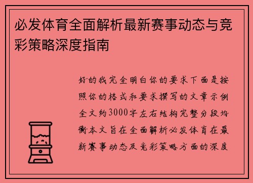 必发体育全面解析最新赛事动态与竞彩策略深度指南