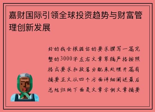 嘉财国际引领全球投资趋势与财富管理创新发展