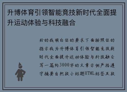 升博体育引领智能竞技新时代全面提升运动体验与科技融合 升博体育引领智能竞技新时代全面提升运动体验与科技融合