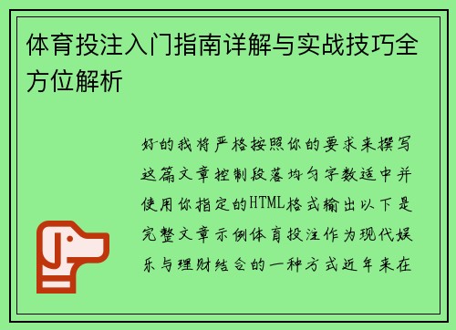 体育投注入门指南详解与实战技巧全方位解析 体育投注入门指南详解与实战技巧全方位解析