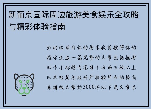 新葡京国际周边旅游美食娱乐全攻略与精彩体验指南 新葡京国际周边旅游美食娱乐全攻略与精彩体验指南