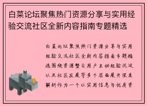 白菜论坛聚焦热门资源分享与实用经验交流社区全新内容指南专题精选 白菜论坛聚焦热门资源分享与实用经验交流社区全新内容指南专题精选